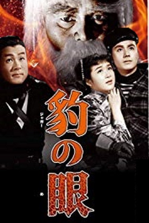 豹の眼 — постер