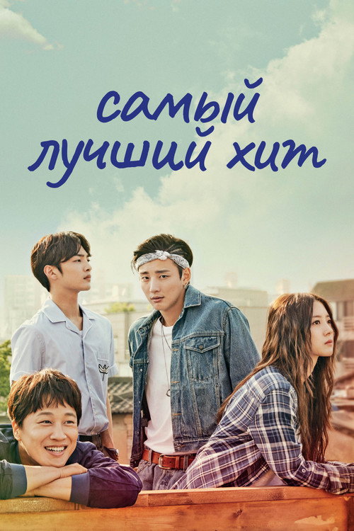 Самый лучший хит — постер