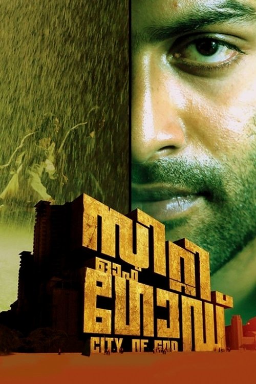 സിറ്റി ഓഫ് ഗോഡ് — постер