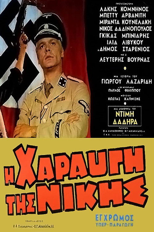Η Χαραυγή Της Νίκης — постер