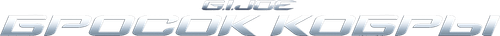 G.I. Joe: Бросок кобры — логотип