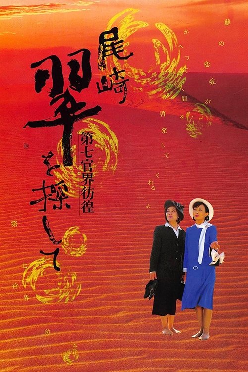 第七官界彷徨 尾崎翠を探して — постер