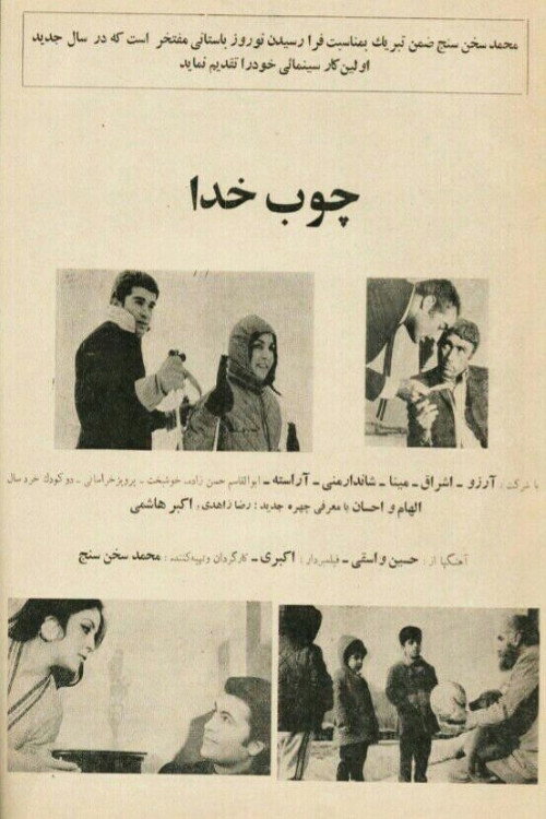 چوب خدا — постер