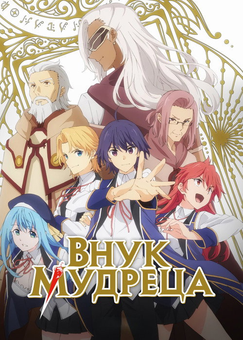 Внук мудреца — постер