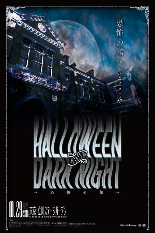 STARDOM Halloween Dark Night 2023 ～恐怖の館～ — постер