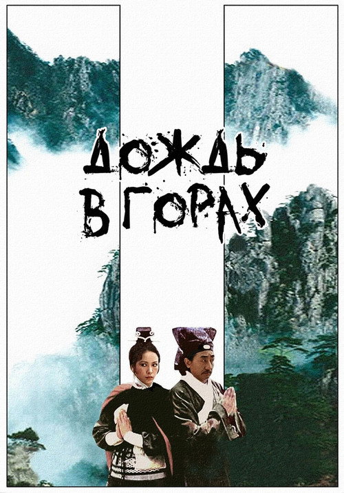 Дождь в горах — постер
