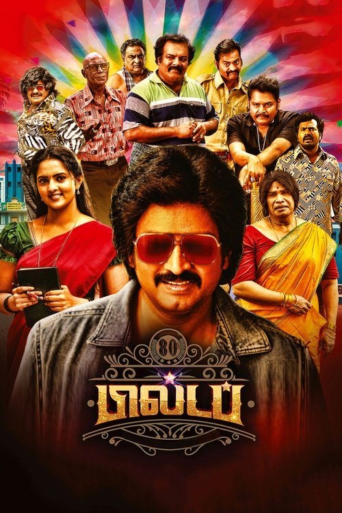 80's பில்டப் — постер