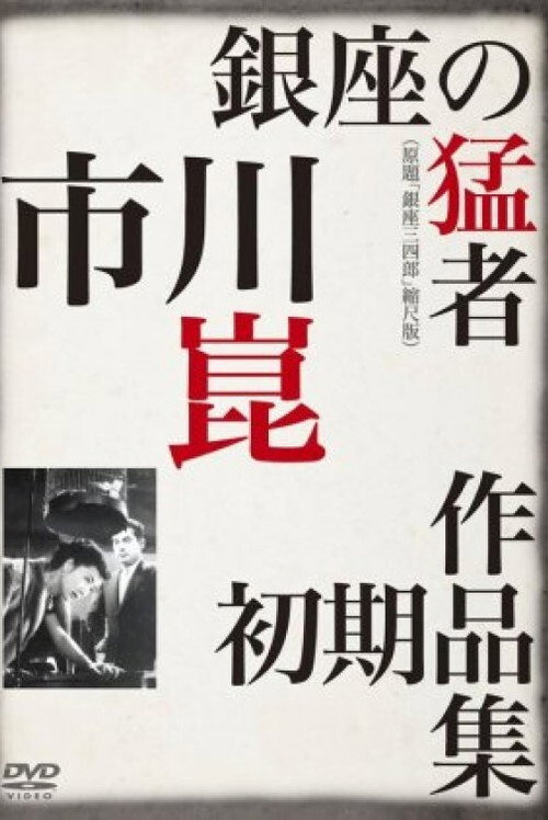 銀座三四郎 — постер
