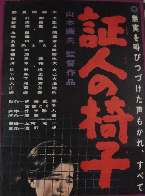 証人の椅子 — постер