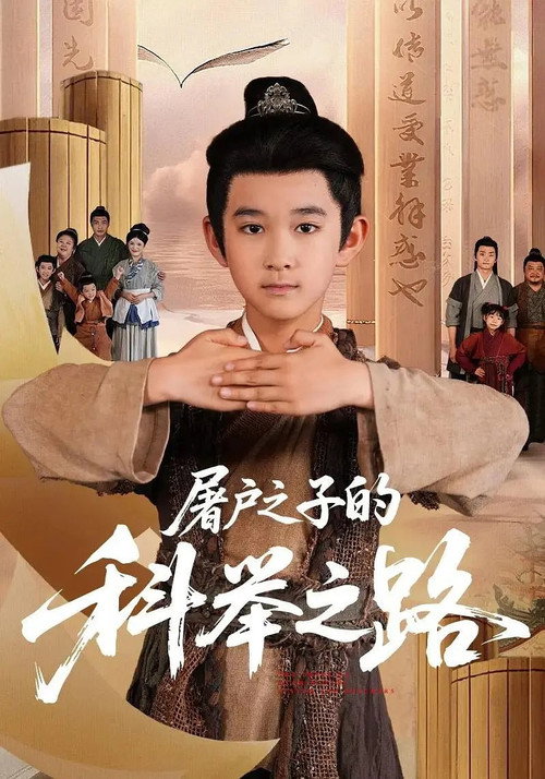 屠户之子的科举之路 — постер
