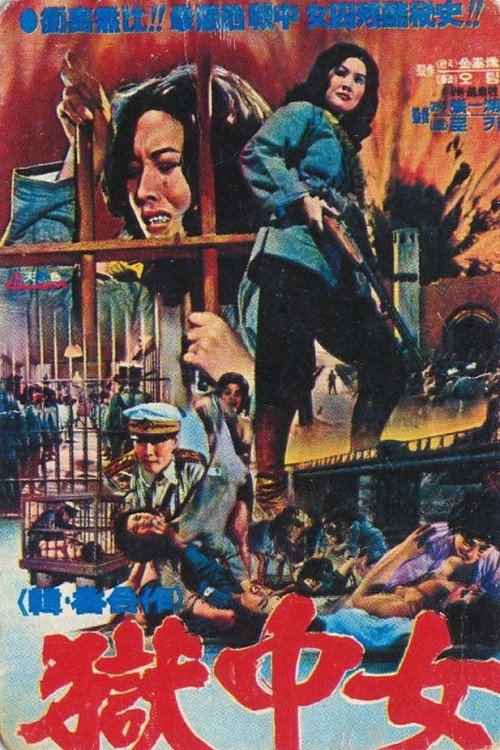 女囚大脱獄 — постер
