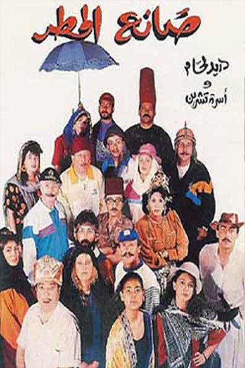 صانع المطر — постер