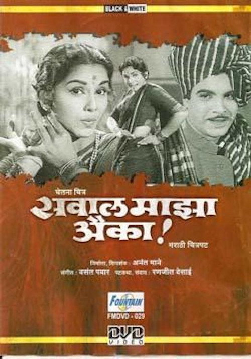 सवाल माझा ऐका — постер