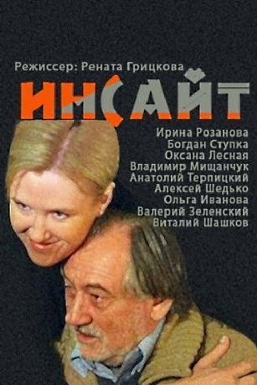 Инсайт — постер
