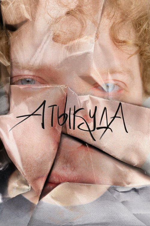 Атыкуда — постер