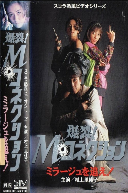 爆裂！Mコネクション  ミラージュを追え — постер