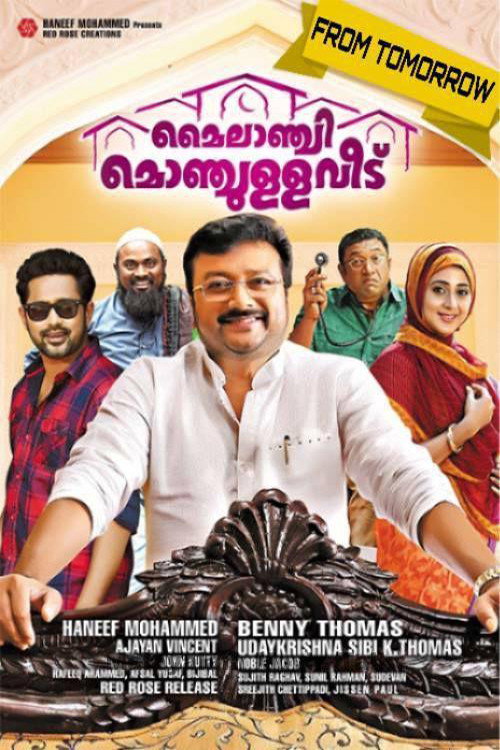 മൈലാഞ്ചി മൊഞ്ചുള്ള വീട് — постер