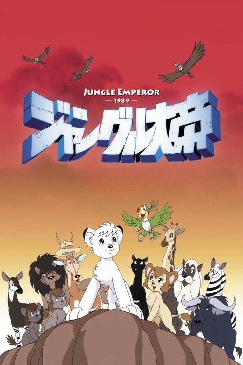 ジャングル大帝 — постер