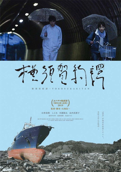 横須賀綺譚 — постер