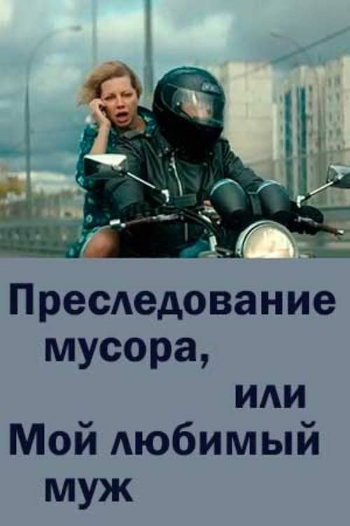 Преследование мусора или мой любимый муж — постер