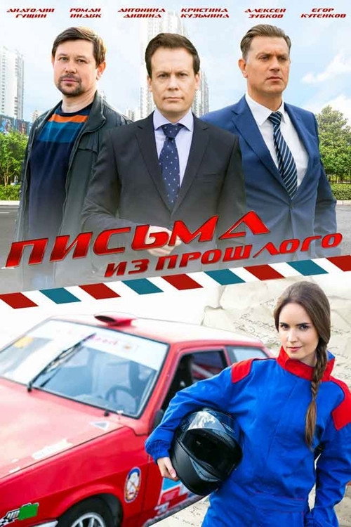 Письма из прошлого — постер