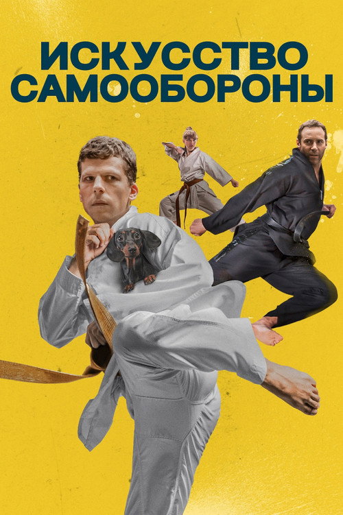 Искусство самообороны — постер