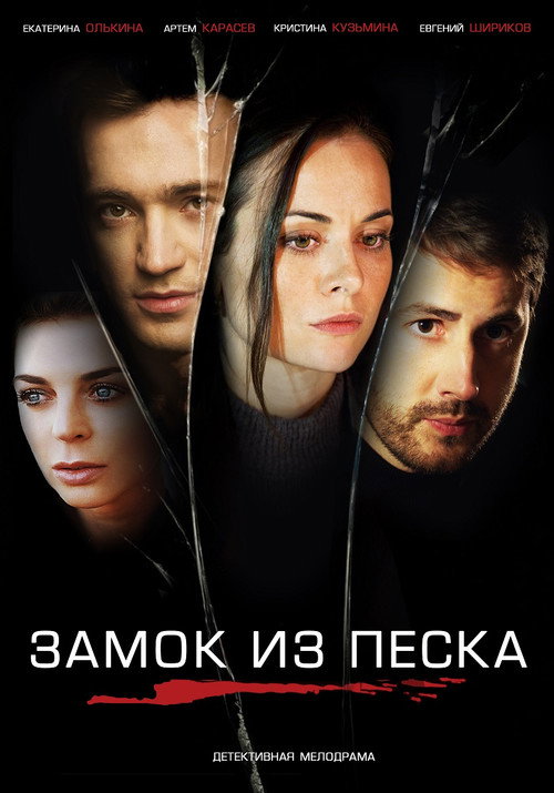 Замок из песка — постер