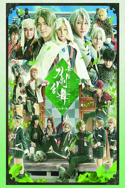 舞台『刀剣乱舞』慈伝日日の葉よ散るらむ — постер