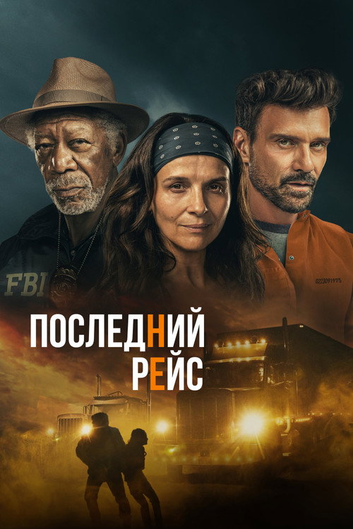 Последний рейс — постер