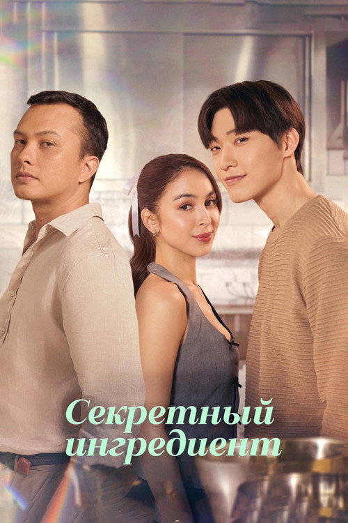 Секретный ингредиент — постер