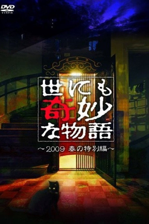 世にも奇妙な物語 ～2009春の特別編～ — постер