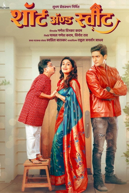 शॉर्ट ॲण्ड स्वीट — постер