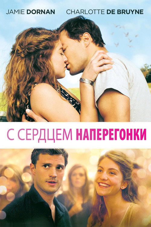 С сердцем наперегонки — постер