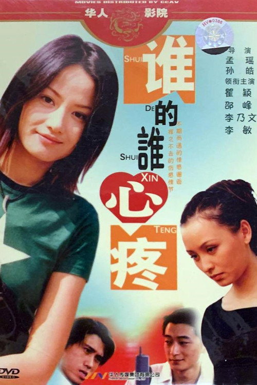 谁的谁心疼 — постер