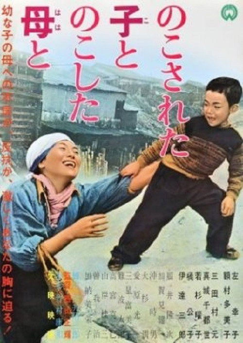 のこされた子とのこした母と — постер
