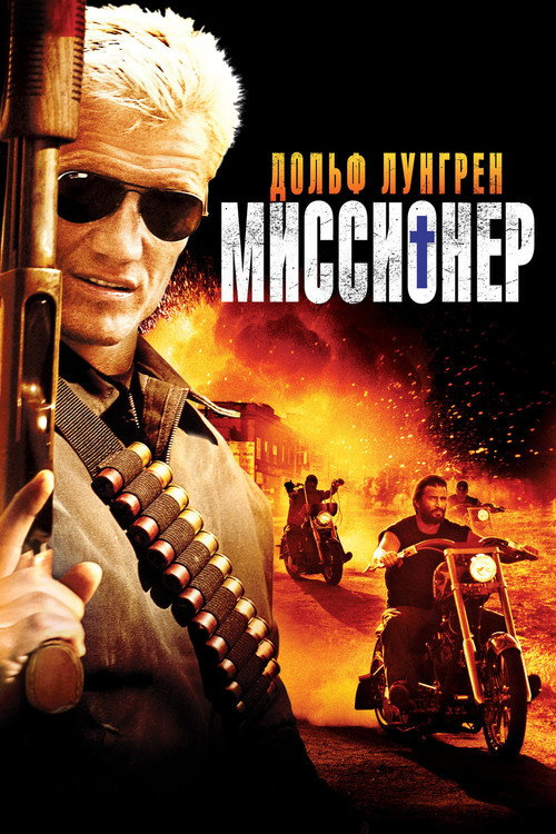 Миссионер — постер