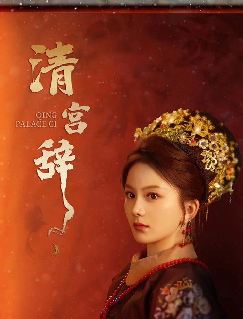 清宫辞 — постер