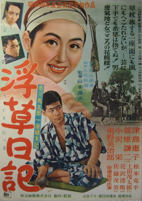浮草日記 — постер