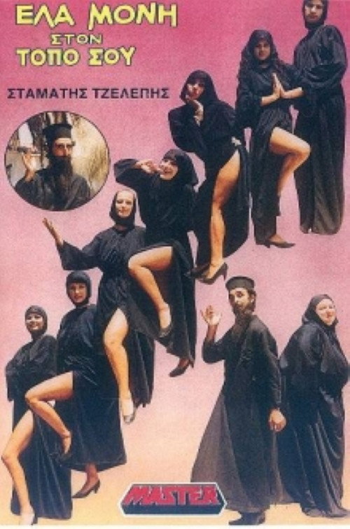 Έλα μονή στον τόπο σου — постер
