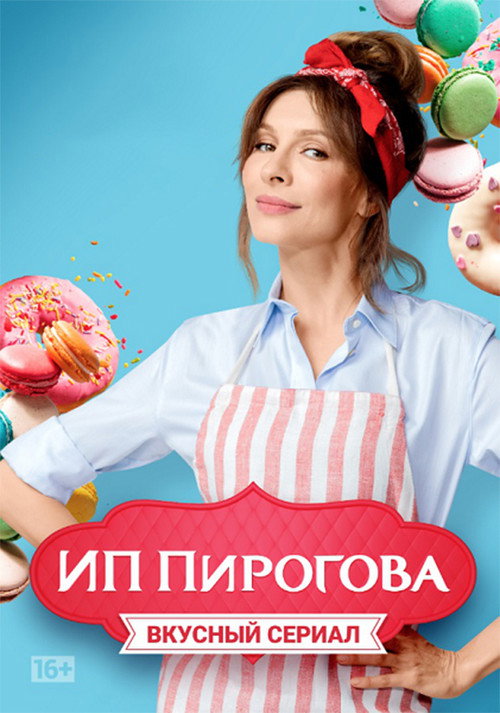 ИП Пирогова — постер