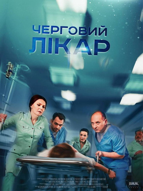 Черговий лікар — постер