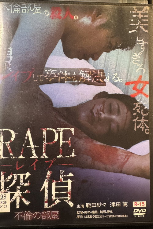 RAPE探偵 不倫の部屋 — постер