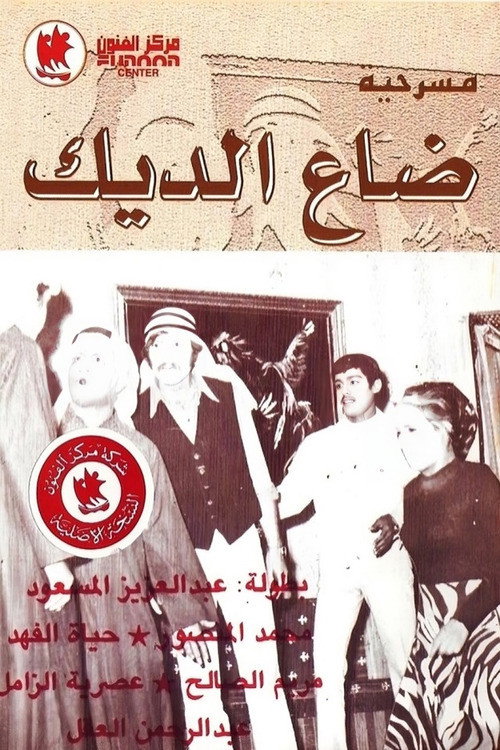 ضاع الديك — постер