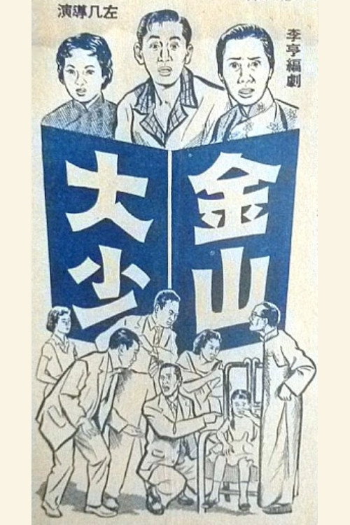 金山大少 — постер