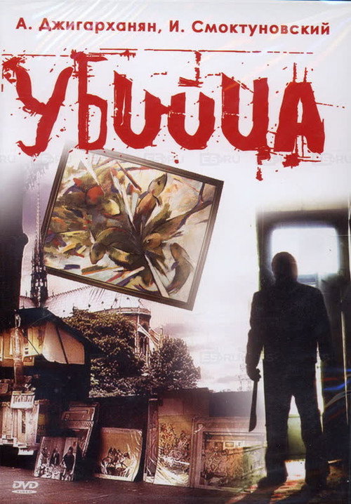 Убийца — постер