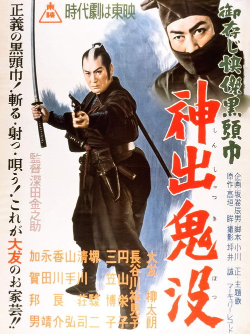 御存じ快傑黒頭巾 神出鬼没 — постер