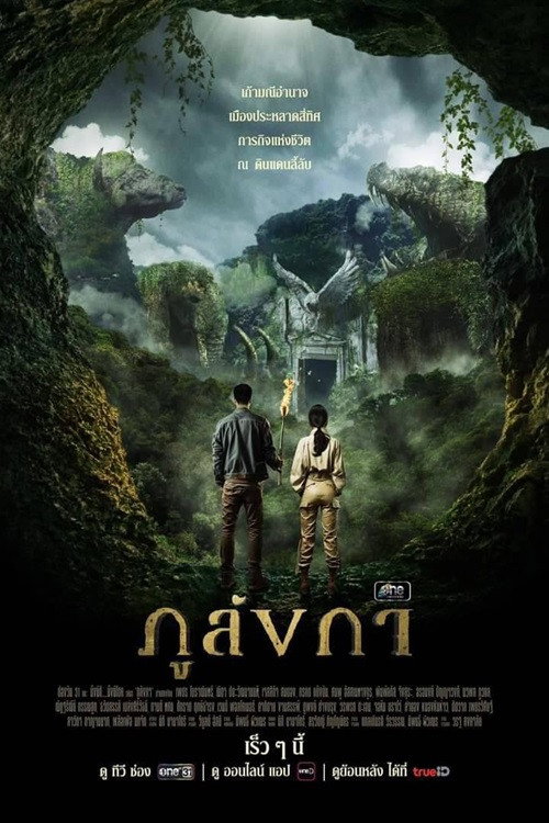 ภูลังกา — постер