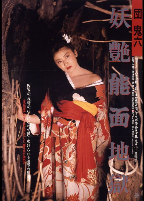 団鬼六　妖艶能面地獄 — постер