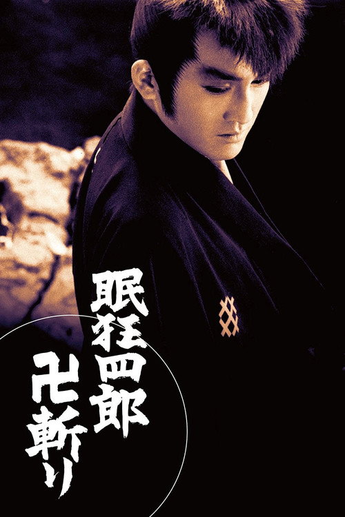 眠狂四郎 卍斬り — постер
