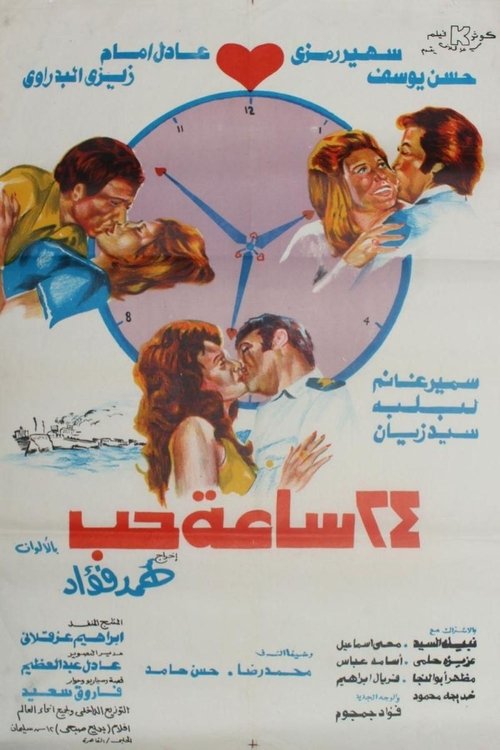 ٢٤ ساعة حب — постер